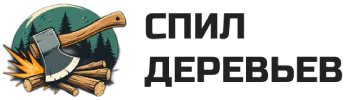 Спил Деревьев