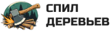 Спил Деревьев